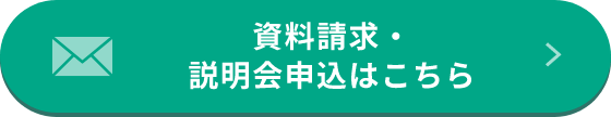 資料請求・説明会申込はこちら