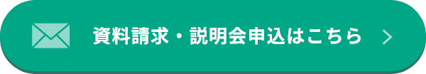 資料請求・説明会申込はこちら