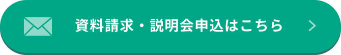 資料請求・説明会申込はこちら
