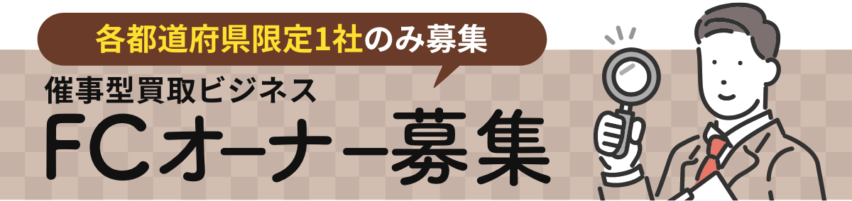 各都道府県限定1社のみ募集 催事型買取ビジネス FCオーナー募集