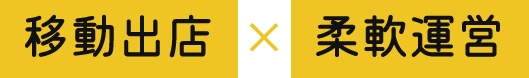 移動出店 x 柔軟運営