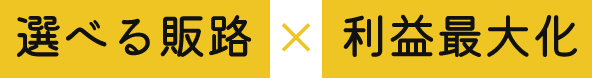 選べる販路 x 利益最大化