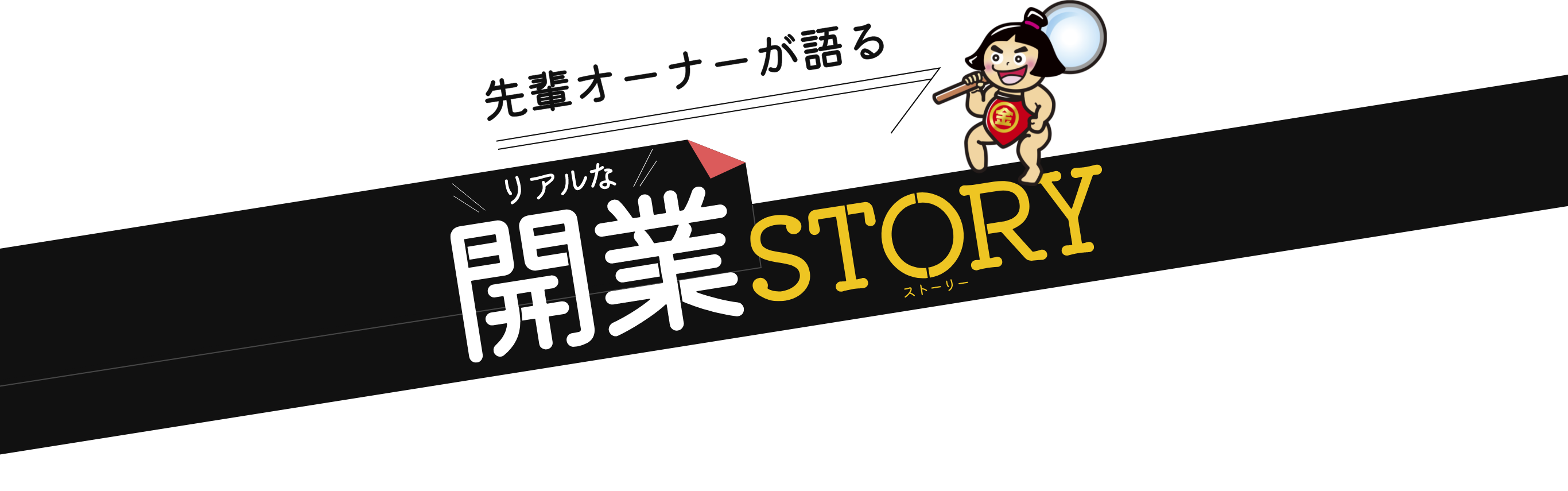 先輩オーナーが語るリアルな開業ストーリー