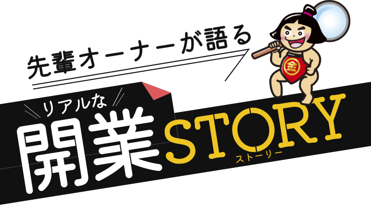 先輩オーナーが語るリアルな開業ストーリー